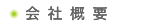 会社概要